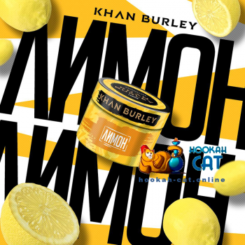 Табак для кальяна Khan Burley Lemon (Хан Берли Лимон) 25г Акцизный